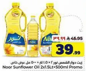 زيت دوار الشمس نور 2 × 1.5 لتر + 500 مل عرض خاص