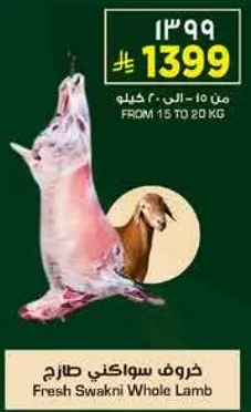 خروف سواكني طازج
