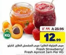 مربي الفراوله الطازجه/مربي المشمش الطازج لكل كيلو.
