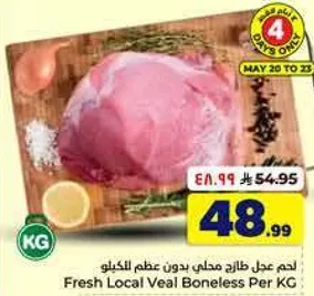 لحم عجل طازج محلي بدون عظم الكيلو