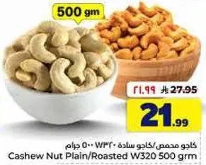 كاجو محمص وكاجو ساده W320 500 جرام