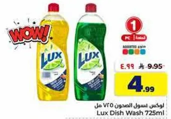 لوكس غسول الصحون 725 مل