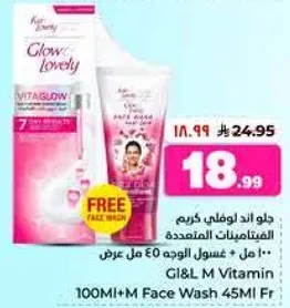جل و الوفي كريم الفيتامينات المتقدمه 100 مل + غسول الوجه 45 مل فر.