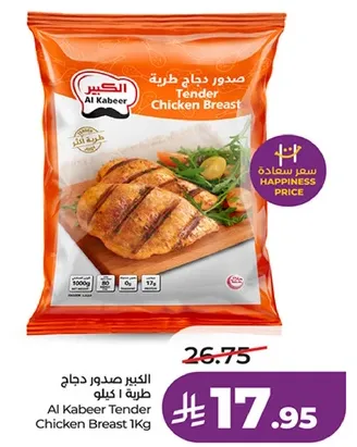 الكبير صدور دجاج طريه 1 كيلو