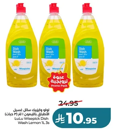 لو لو وايزبيك سايل غسيل الاطباق بالليمون 1 لتر (3 حبات)