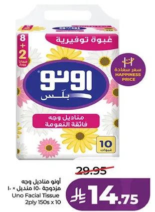 مناديل وجه اونو، 2 طبقه، 10 مناديل.