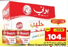 حليب بوني المكثف 48X170 مل