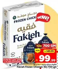 دجاج مجمد فقهيه 10×700 جرام