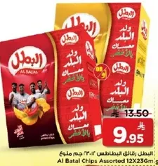 البطل رقايق البطاطس 123 جرام منها
