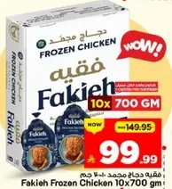 دجاج مجمد فقيه 10×700 غرام
