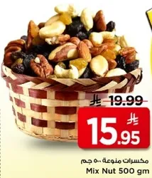 مكسرات متنوعه 500 جرام