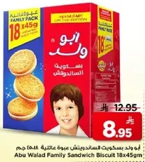 عبوه بسكويت السندويش ابو ولد 18×45 جرام