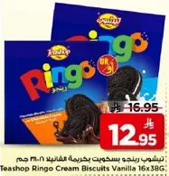 بسكويت رينجو بكريمه فانيليا 16×38 جرام
