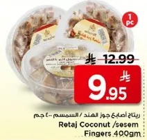 ريتاج اصابع جوز الهند / السمسم 400 جرام
