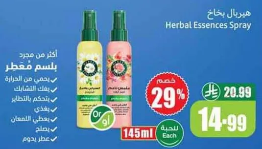 بخاخ هيربال ايسنس. اكثر من مجرد عطر. يساعد في تصفيف الشعر ويمنح رايحه لطيفه.
