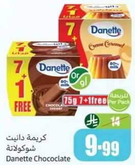 كريمه دانييت شوكولاته، 75 جرام 7 + 1 مجانيه لكل عبوه.