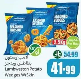 بطاطس ويدجز لامب ويستون بقشرها