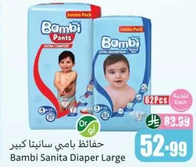 حفاضات بامبي سانيتا كبير، راحه اضافيه، عبوه كبيره.