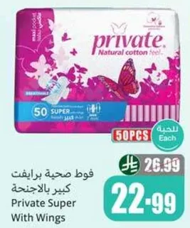 فوط صحيه برايفت كبيره بالاجنحه