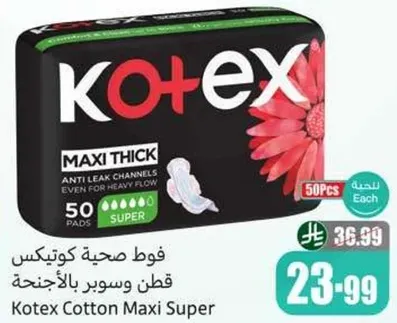 فوط صحيه كوتيكس قطن وسوبر بالاجنحه.