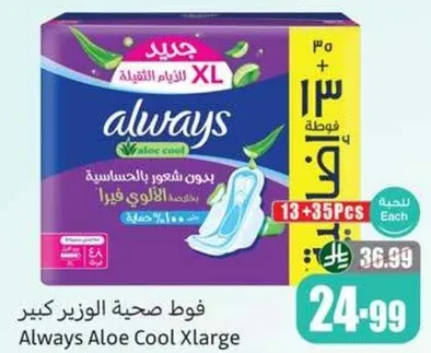 فوط صحيه الوزر كبير Always Aloe Cool Xlarge.