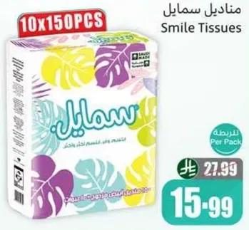 مناديل سمايل، ناعمه ولطيفه علي بشرتك.