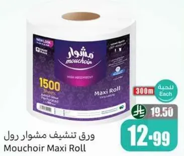 ورق تنشيف مشوار رول مouchir، عالي الامتصاص، 1500 شريحه.