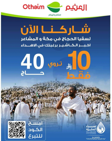 شاركنا الان للحج في مكه والمشاعر. اخبر الكاشير برغبتك في التبرع.