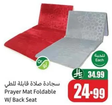سجاده صلاه قابله للطي مع ظهر.