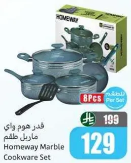 قدر هوم واي ماربل طقم