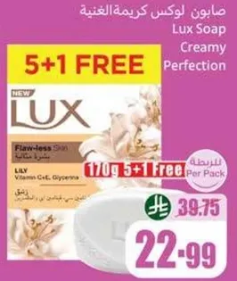 صابون لوكس كريمه الغنيه مع بشره خاليه من العيوب، مدعوم بفيتامينات C وE وغليسيرين.