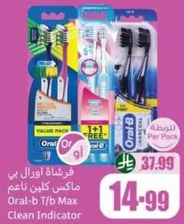 فرشاه اورال بي ماكس كلين ناعم، عبوه قيمه مع 1 مجانا.