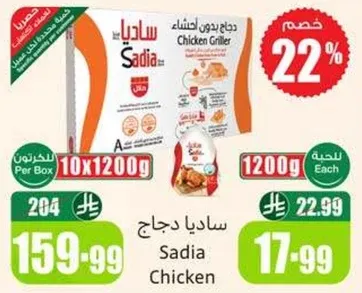 دجاج ساديا مشوي، 1200 جرام لكل قطعه، 10 قطع في العلبه.