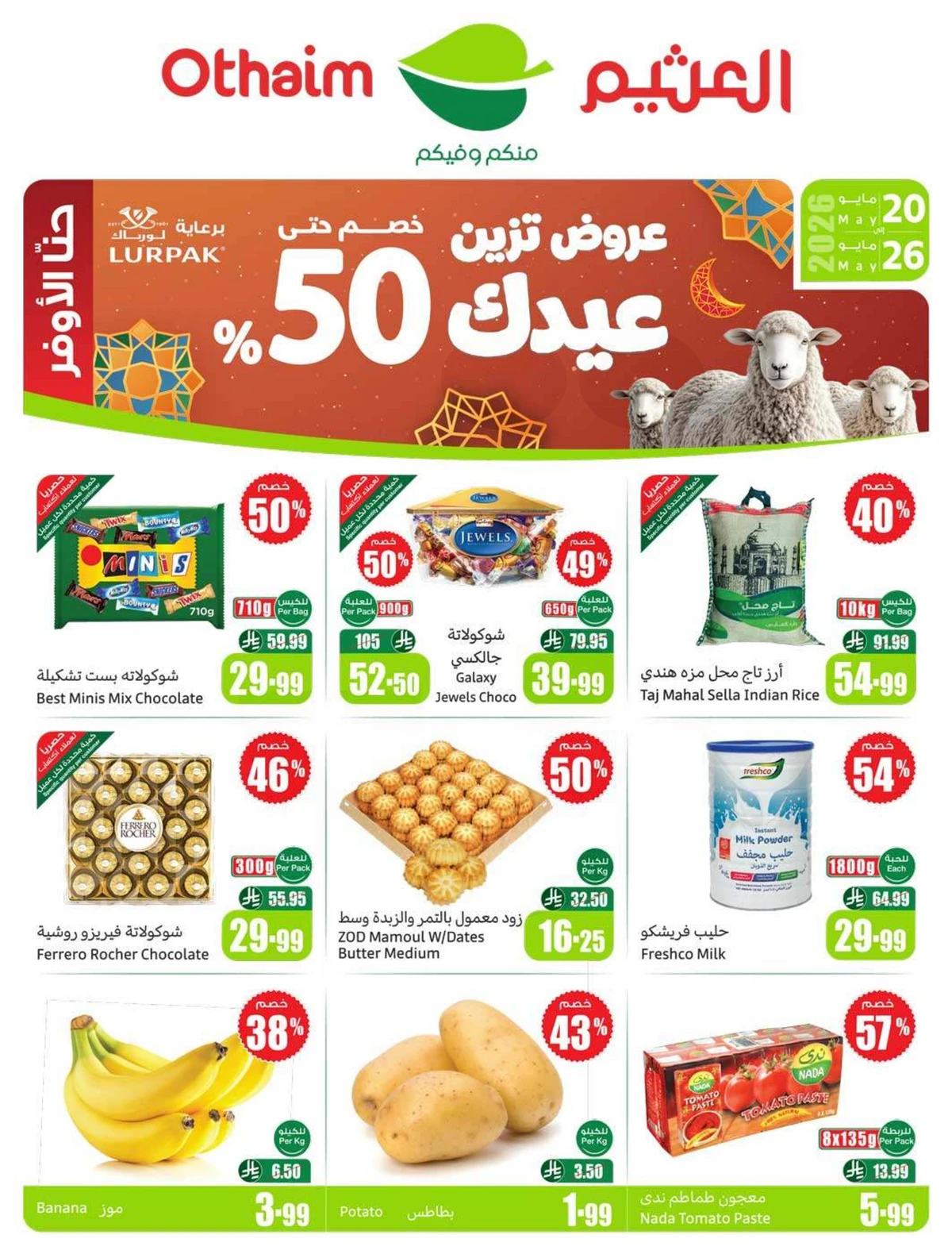 عروض العيد