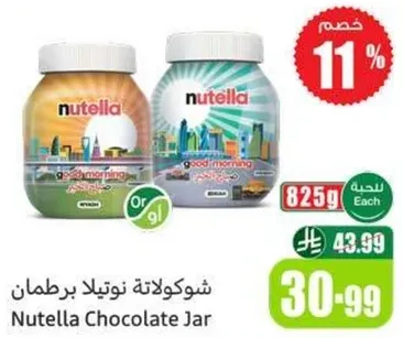 شوكولاته نوتيلا برطمان
