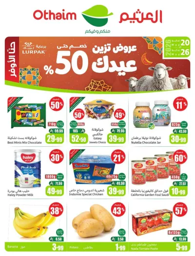 عروض اركان العثيم