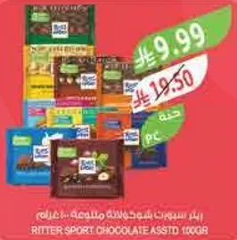 شوكولاته ريتير سبورت متنوعه 100 جرام.