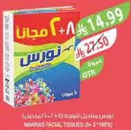 مناديل نوارس للوجه (8 + 2 مجانا)