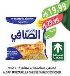 الصفافي جبنه موزاريلا مبشوره 500 غرام