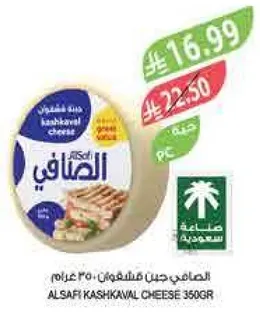 جبن كاشكافال الصافي 350 جرام