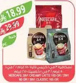نسكافيه 3 في 1 لاتيه كريمي 150 جرام / 28 حصه، نسكافيه 2 في 1 كلاسيك 165 جرام.