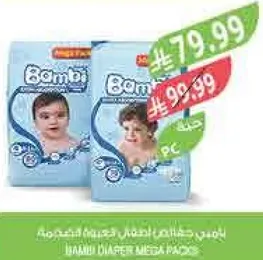 بامبي حفاضات اطفال مميزه