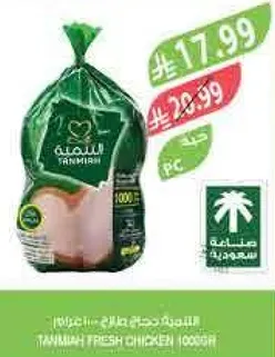 TANMIAH FRESH CHICKEN 1000G