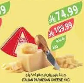 جبنه بارميزان ايطاليه 1 كغ