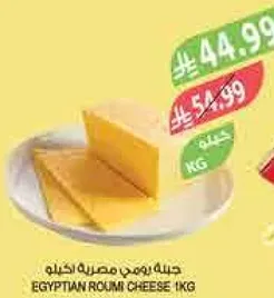 جبنه رومي مصريه 1كجم