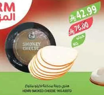 جبنه مدخنه هنري، 1 كجم.