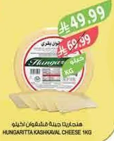 جبنه كاشكوال هنغاريه 1 كغ
