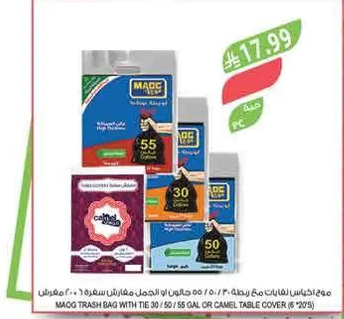 كيس قمامه MAQG مع رباط 30/50/55 جال او غطاء طاوله جمل (6*20).