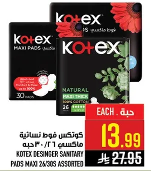 كوتيكس فوط نساييه ماكسي 26/30 حبه
