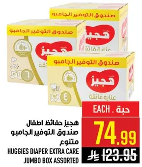 هجيز حفاظات اطفال صندوق التوفير الجامبو متنوع